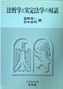 法哲学と実定法学の対話（法学教室全書）