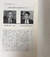 法哲学と実定法学の対話（法学教室全書）