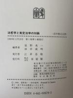 法哲学と実定法学の対話（法学教室全書）