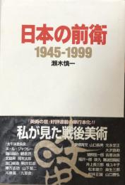 日本の前衛 1945‐1999