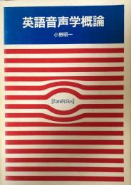 英語音声学概論