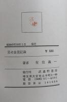 見せ金登記論 