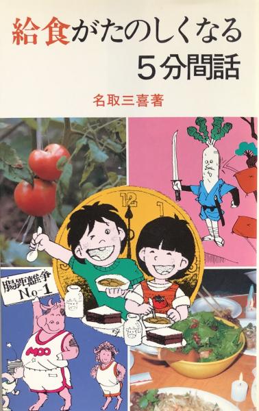 給食がたのしくなる５分間話/黎明書房/名取三喜