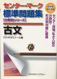 センター・マーク標準問題集古文 (代々木ゼミ方式 分野別シリーズ) 