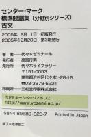 センター・マーク標準問題集古文 (代々木ゼミ方式 分野別シリーズ) 