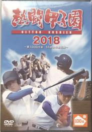 熱闘甲子園　2018：第100回大会　55試合完全収録