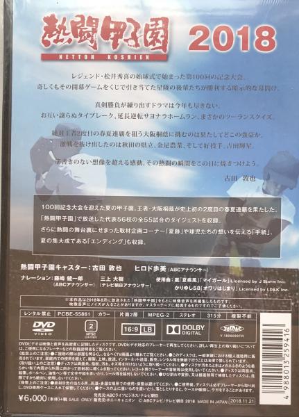 熱闘甲子園 2018：第100回大会 55試合完全収録(古田敦也・ヒロド歩美 ...