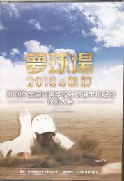 夢球場　2018の軌跡：第100回全国高等学校野球選手権記念　秋田大会