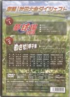 夢球場　2018の軌跡：第100回全国高等学校野球選手権記念　秋田大会