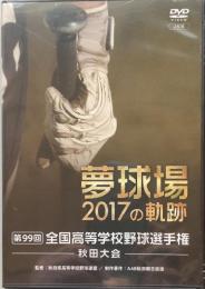 夢球場 2017の軌跡：第99回全国高等学校野球選手権　秋田大会