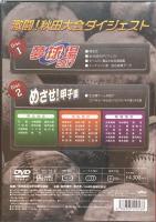 夢球場 2017の軌跡：第99回全国高等学校野球選手権　秋田大会