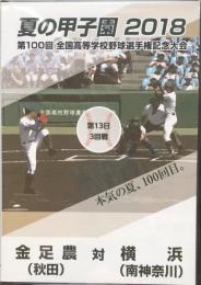 夏の甲子園 2018:第100回　全国高等学校野球選手権記念大会
  金足農（秋田）　対　横浜（南神奈川）　第13日　3回戦