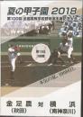 夏の甲子園 2018:第100回　全国高等学校野球選手権記念大会<br />
  金足農（秋田）　対　横浜（南神奈川）　第13日　3回戦