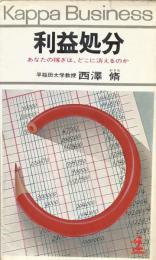 利益処分：あなたの稼ぎは、どこに消えるのか(Kappa Business）