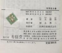 新版　手形・小切手法講話（有信堂全書）