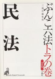 第四版 ぶんこ六法トラの巻 民法