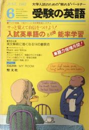 受験の英語 1982年6月号：サッと覚えて自信をつけよう！入試英単語の8日間
能率学習