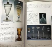 カラー版 世界ガラス工芸史