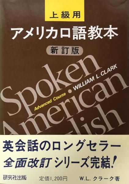 アメリカ口語教本 上級用 富士書房 古本、中古本、古書籍の通販は「日本の古本屋」 日本の古本屋