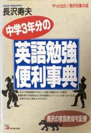 中学3年分の英語勉強便利事典（長沢の家庭教師宅配便） 