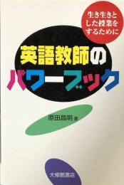 英語教師のパワーブック―生き生きとした授業をするために