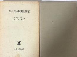 会社法の展開と課題