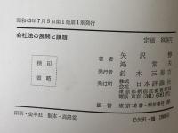会社法の展開と課題