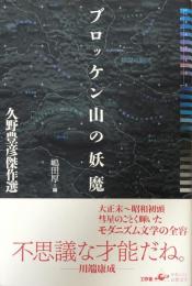 ブロッケン山の妖魔─久野豊彦傑作選