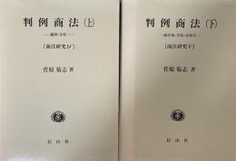 判例商法　上・下巻揃；上巻：総則・会社（商法研究Ⅳ）・下巻：商行為・手形・小切手（商法研究Ⅴ）