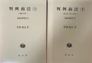 判例商法　上・下巻揃；上巻：総則・会社（商法研究Ⅳ）・下巻：商行為・手形・小切手（商法研究Ⅴ）