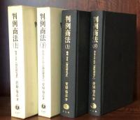 判例商法　上・下巻揃；上巻：総則・会社（商法研究Ⅳ）・下巻：商行為・手形・小切手（商法研究Ⅴ）