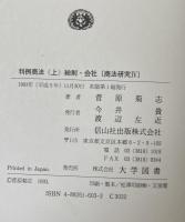 判例商法　上・下巻揃；上巻：総則・会社（商法研究Ⅳ）・下巻：商行為・手形・小切手（商法研究Ⅴ）