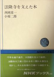 法隆寺を支えた木（ＮＨＫブックス）