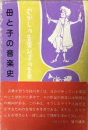 母と子の音楽史：むかしの音楽　いまの音楽