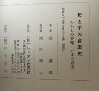 母と子の音楽史：むかしの音楽　いまの音楽