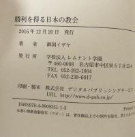 勝利を得る日本の教会