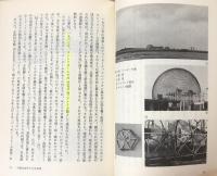 多面体と建築：そのなぞとかたち