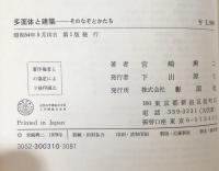 多面体と建築：そのなぞとかたち