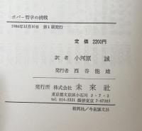 ポパー哲学の挑戦　(フィロソフィア双書18)