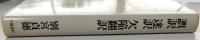 誤訳 迷訳 欠陥翻訳