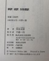 誤訳 迷訳 欠陥翻訳