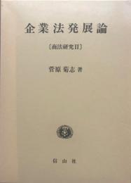 企業法発展論　〔商法研究Ⅱ〕