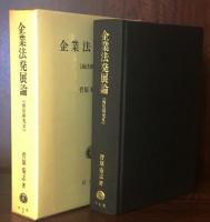 企業法発展論　〔商法研究Ⅱ〕