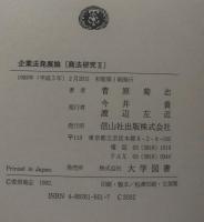 企業法発展論　〔商法研究Ⅱ〕