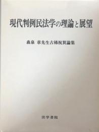 現代判例民法学の理論と展望： 森泉　章先生古稀祝賀論集