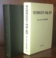 現代判例民法学の理論と展望： 森泉　章先生古稀祝賀論集