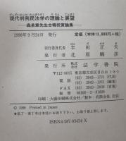 現代判例民法学の理論と展望： 森泉　章先生古稀祝賀論集