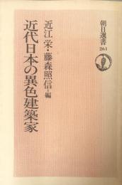 近代日本の異色建築家 (朝日選書 261)