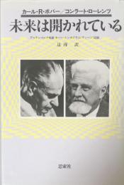 未来は開かれている:アルテンベルク対談・ポパー・シンポジウム(ウィーン)記録