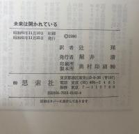 未来は開かれている:アルテンベルク対談・ポパー・シンポジウム(ウィーン)記録